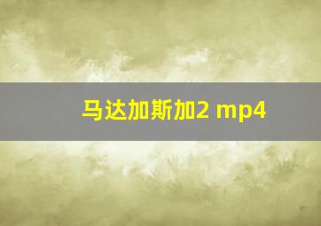 马达加斯加2 mp4